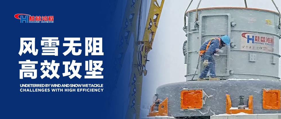 風雪無阻，使命必達！HC大型擺式磨安裝現場的鴻程拼搏