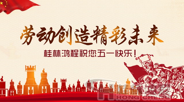 桂林鴻程，五一節