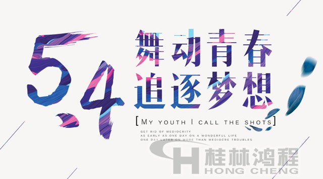 桂林鴻程磨粉機工人傳承五四精神,持續前行! 桂林鴻程磨粉機工人傳承五四精神,持續前行!