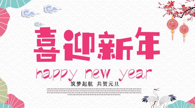 桂林鴻程與您歡度元旦，恭祝大家：新年快樂(lè)！
