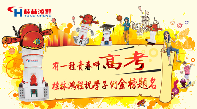 立磨廠家桂林鴻程祝福高考學子們：金榜題名！