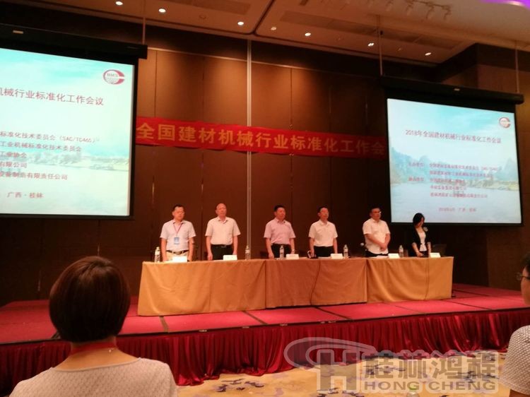 磨粉機廠家桂林鴻程協(xié)辦2018年全國建材標準化會議順利召開 磨粉機廠家桂林鴻程協(xié)辦2018年全國建材標準化會議順利召開