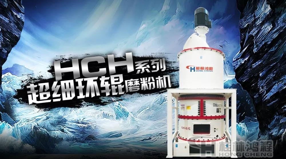 輕重質(zhì)碳酸鈣生產(chǎn)設(shè)備 hch超細(xì)環(huán)輥磨粉機(jī) 輕重質(zhì)碳酸鈣生產(chǎn)設(shè)備 hch超細(xì)環(huán)輥磨粉