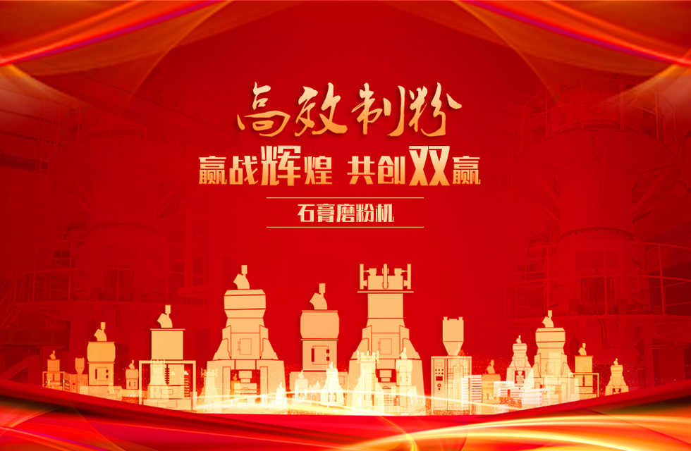 桂林鴻程石膏立式磨粉機，專業制粉，贏戰輝煌！
