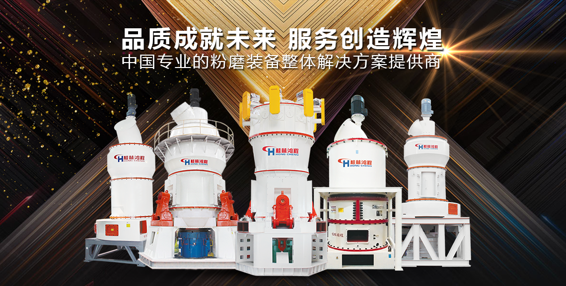 磨粉機廠家桂林鴻程磨粉設(shè)備全類型 超細(xì)立式磨粉機 雷蒙磨粉機 擺式磨粉機 超細(xì)環(huán)輥磨 磨粉機廠家桂林鴻程磨粉設(shè)備全類型 超細(xì)立式磨粉機 雷蒙磨粉機 擺式磨粉機 超細(xì)環(huán)輥磨