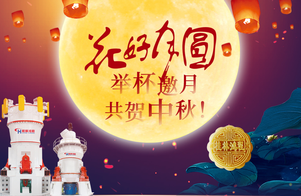 桂林鴻程與您共賀佳節，祝大家：中秋快樂！