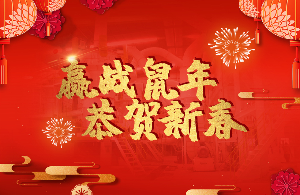 桂林鴻程恭賀新春，祝大家：鼠年大吉！