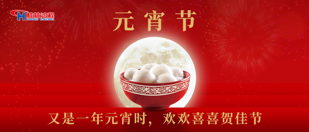 又是一年元宵時，桂林鴻程祝大家：幸福安康，元宵快樂！