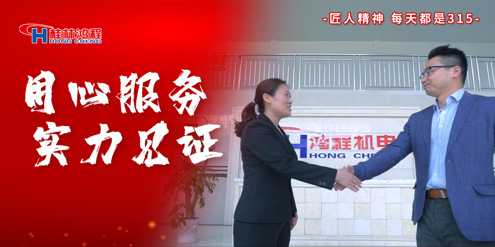 【3?15】匠心制造，無(wú)懼考驗(yàn)，桂林鴻程，誠(chéng)信護(hù)航！