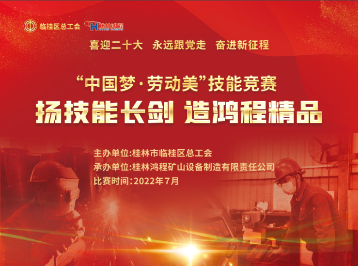 【大賽預(yù)告】2022年臨桂區(qū)職工勞動技能競賽即將吹響號角! 【大賽預(yù)告】2022年臨桂區(qū)職工勞動技能競賽即將吹響號角!
