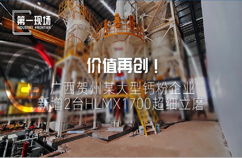 第一現(xiàn)場|價值再創(chuàng)!廣西賀州某大型鈣粉企業(yè)新增2臺HLMX1700超細(xì)立磨 第一現(xiàn)場|價值再創(chuàng)!廣西賀州某大型鈣粉企業(yè)新增2臺HLMX1700超細(xì)立磨